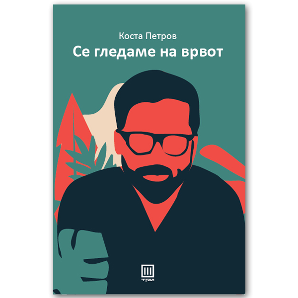 se-gledame-na-vrvot_1_1